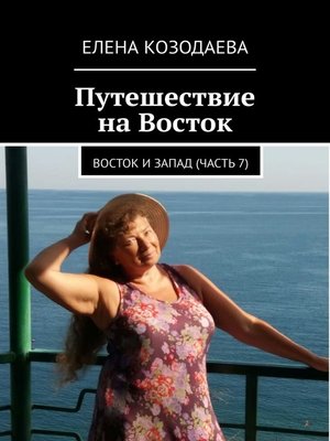 cover image of Путешествие на Восток. Восток и Запад. Часть 7
